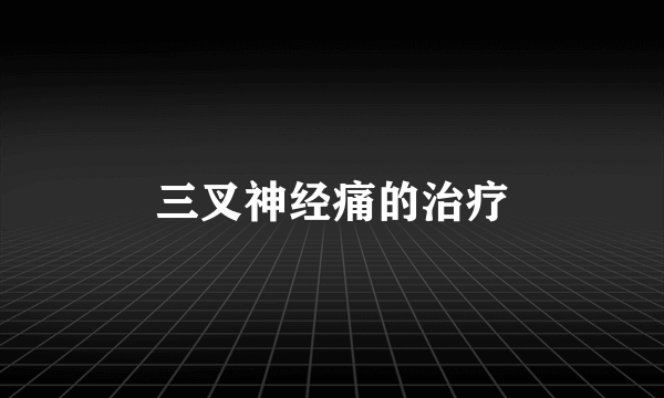 三叉神经痛的治疗