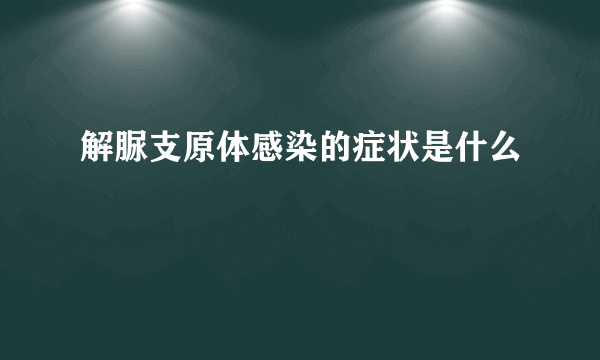 解脲支原体感染的症状是什么