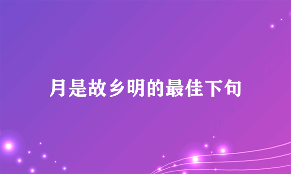 月是故乡明的最佳下句