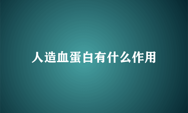 人造血蛋白有什么作用