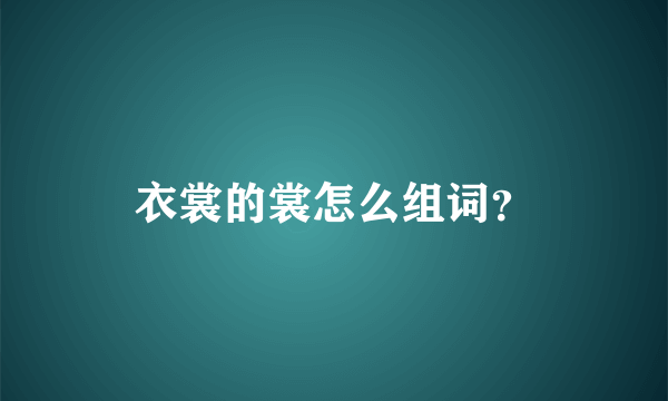 衣裳的裳怎么组词？