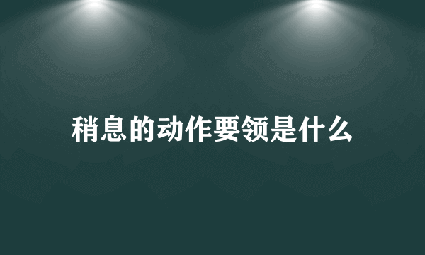 稍息的动作要领是什么