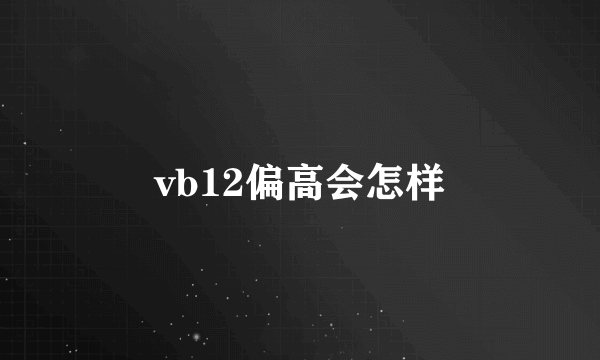 vb12偏高会怎样