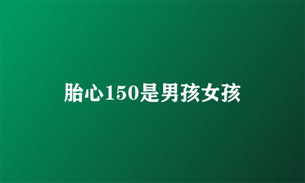 胎心150是男孩女孩