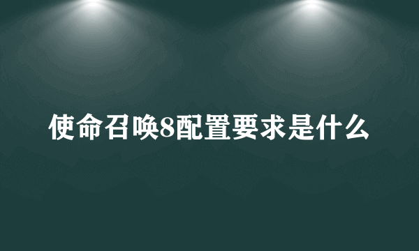 使命召唤8配置要求是什么