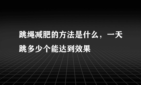 跳绳减肥的方法是什么，一天跳多少个能达到效果