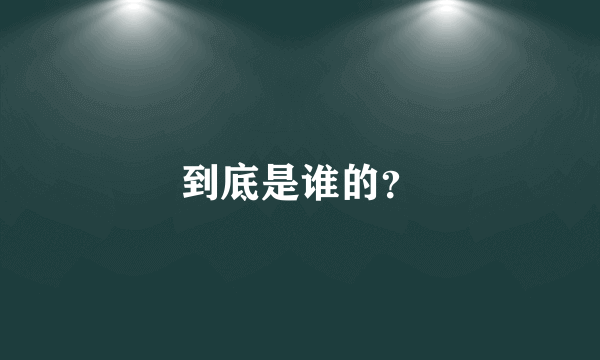 到底是谁的？