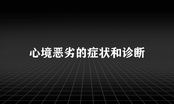 心境恶劣的症状和诊断