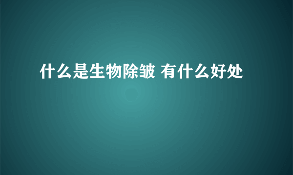 什么是生物除皱 有什么好处