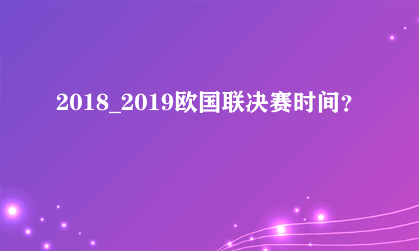 2018_2019欧国联决赛时间？