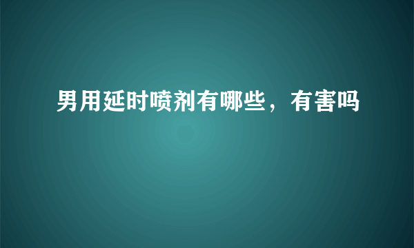 男用延时喷剂有哪些，有害吗