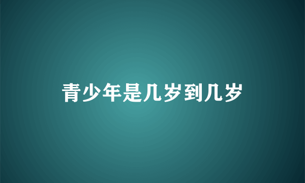 青少年是几岁到几岁