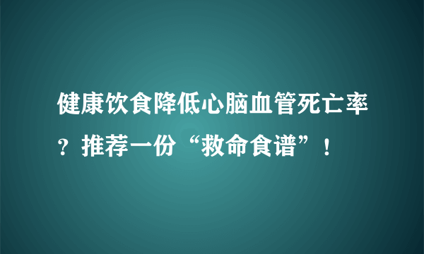 健康饮食降低心脑血管死亡率？推荐一份“救命食谱”！