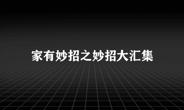 家有妙招之妙招大汇集