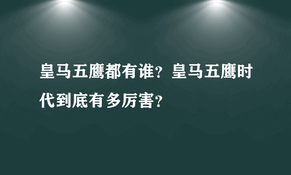 皇马五鹰都有谁？皇马五鹰时代到底有多厉害？