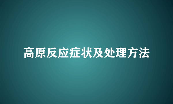 高原反应症状及处理方法