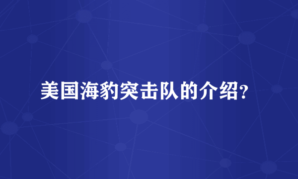 美国海豹突击队的介绍？