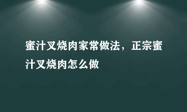 蜜汁叉烧肉家常做法，正宗蜜汁叉烧肉怎么做