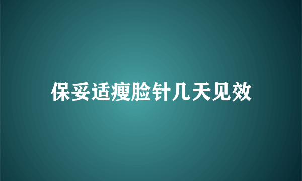 保妥适瘦脸针几天见效