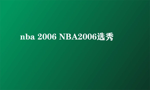 nba 2006 NBA2006选秀