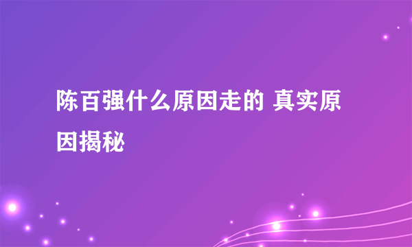 陈百强什么原因走的 真实原因揭秘