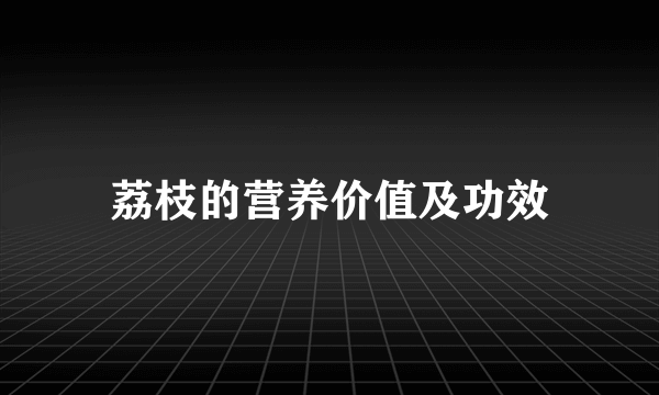 荔枝的营养价值及功效