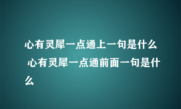 心有灵犀一点通上一句是什么 心有灵犀一点通前面一句是什么