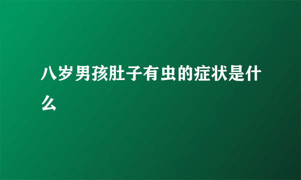 八岁男孩肚子有虫的症状是什么