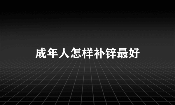 成年人怎样补锌最好