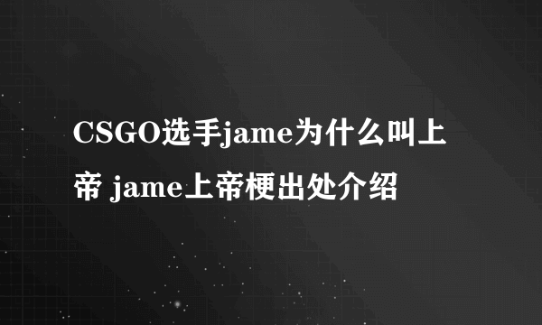 CSGO选手jame为什么叫上帝 jame上帝梗出处介绍