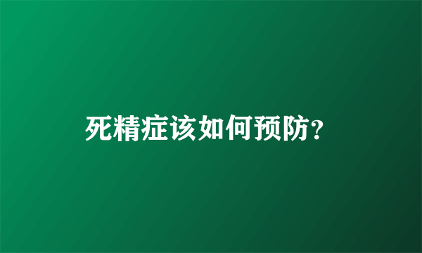 死精症该如何预防？