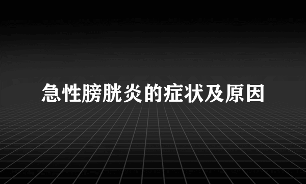 急性膀胱炎的症状及原因