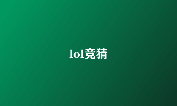 lol竞猜