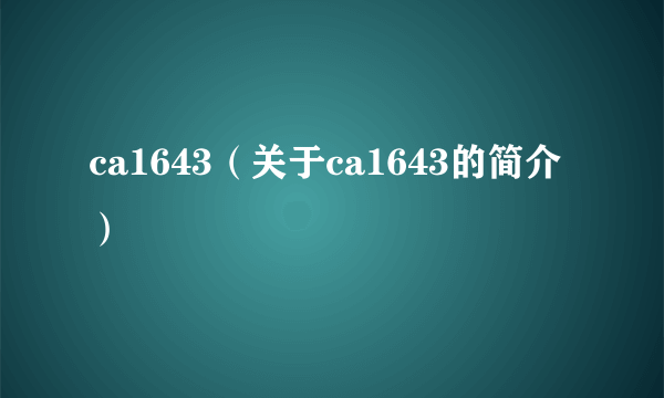 ca1643（关于ca1643的简介）