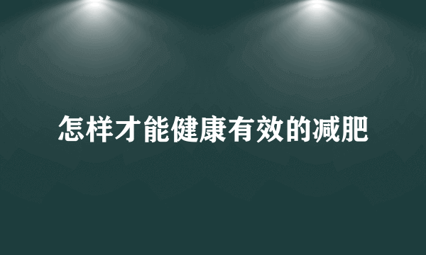 怎样才能健康有效的减肥