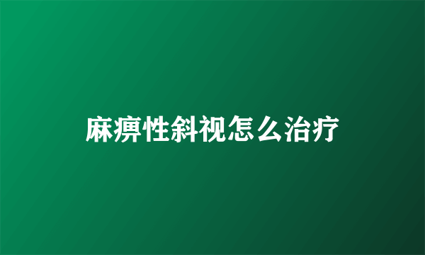 麻痹性斜视怎么治疗