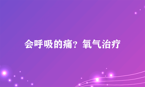 会呼吸的痛？氧气治疗