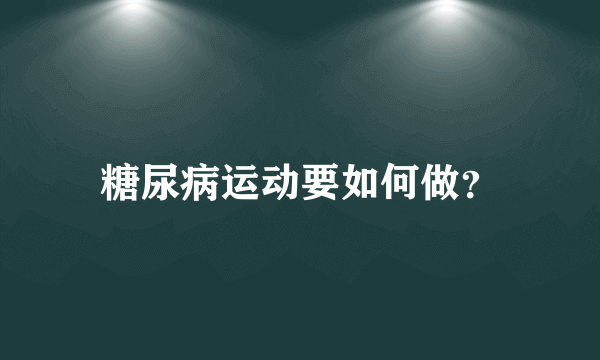 糖尿病运动要如何做？