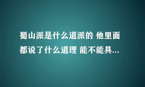 蜀山派是什么道派的 他里面都说了什么道理 能不能具体说一下