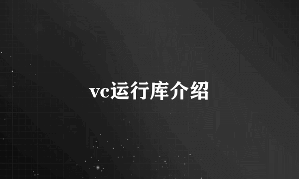 vc运行库介绍