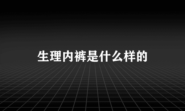 生理内裤是什么样的