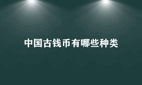 中国古钱币有哪些种类