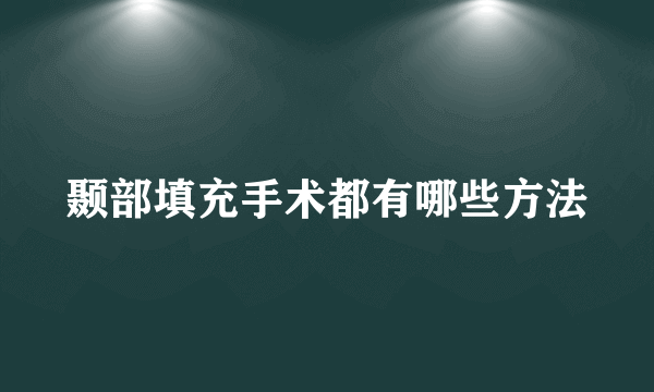 颞部填充手术都有哪些方法