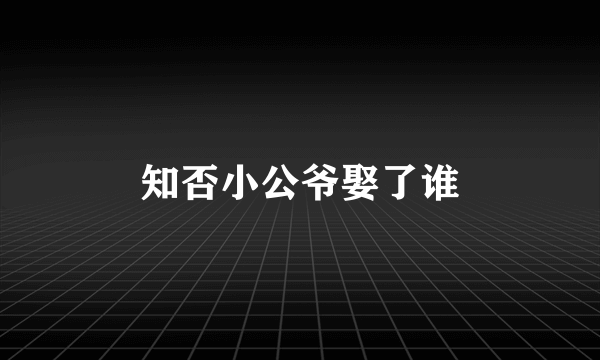 知否小公爷娶了谁