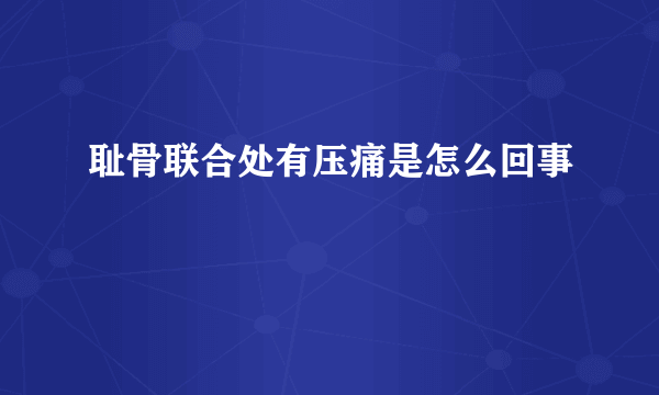 耻骨联合处有压痛是怎么回事