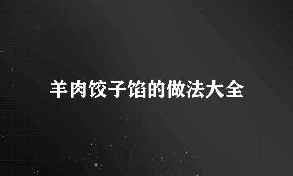 羊肉饺子馅的做法大全