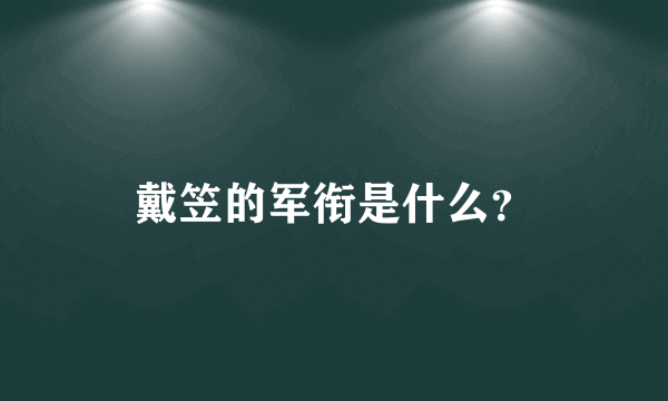 戴笠的军衔是什么？