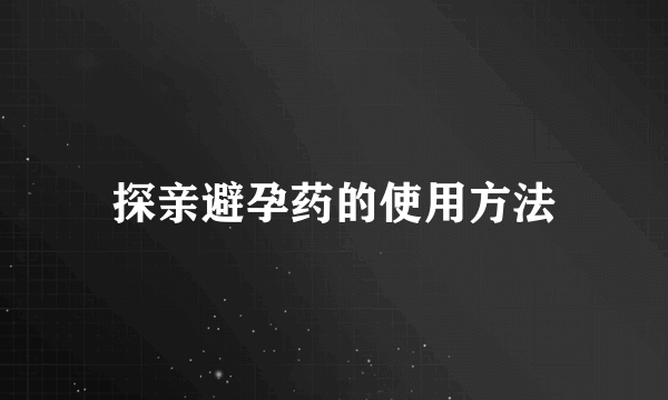 探亲避孕药的使用方法