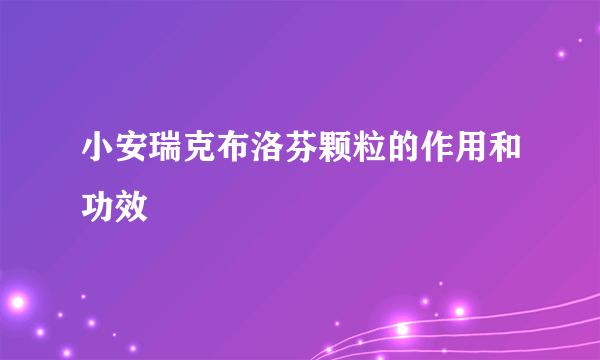 小安瑞克布洛芬颗粒的作用和功效