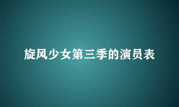 旋风少女第三季的演员表